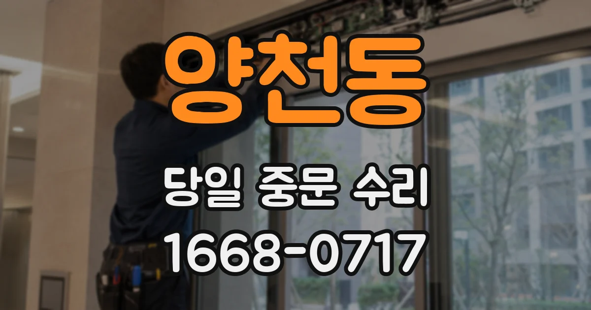양천동 당일 중문 수리