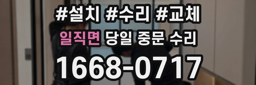 일직면 당일 중문 수리