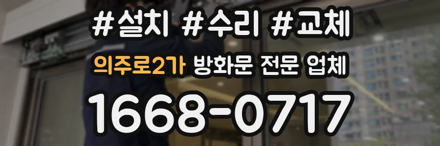 의주로2가 방화문 전문 업체
