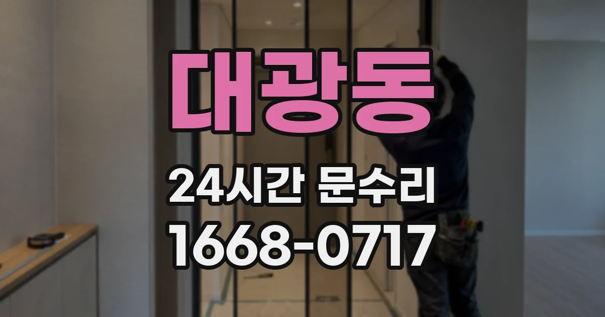 대광동 24시간 문수리