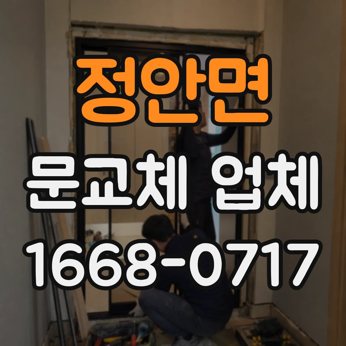 정안면 문교체 업체