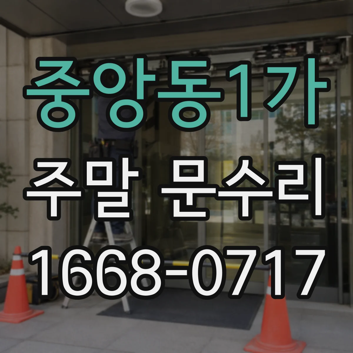 중앙동1가 주말 문수리