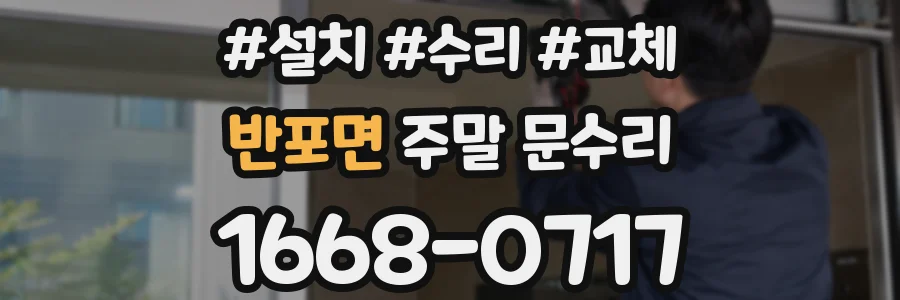 반포면 주말 문수리