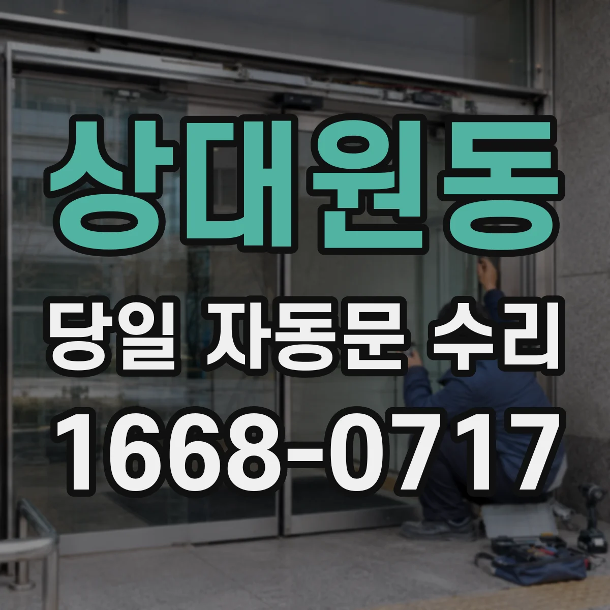 상대원동 당일 자동문 수리