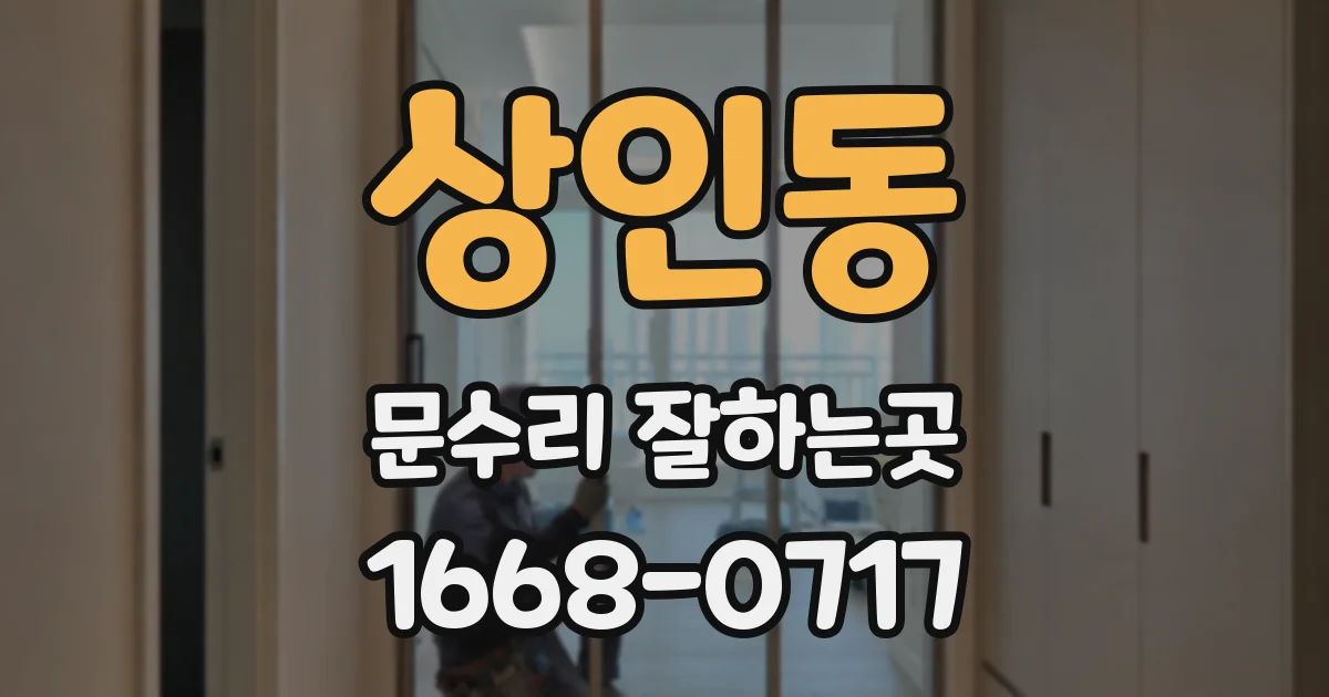 상인동 문수리 잘하는곳