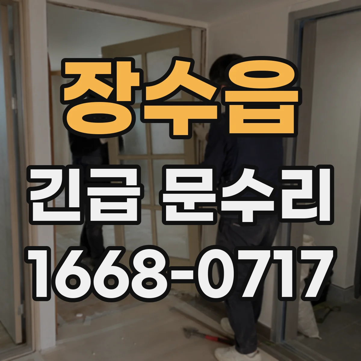 장수읍 긴급 문수리