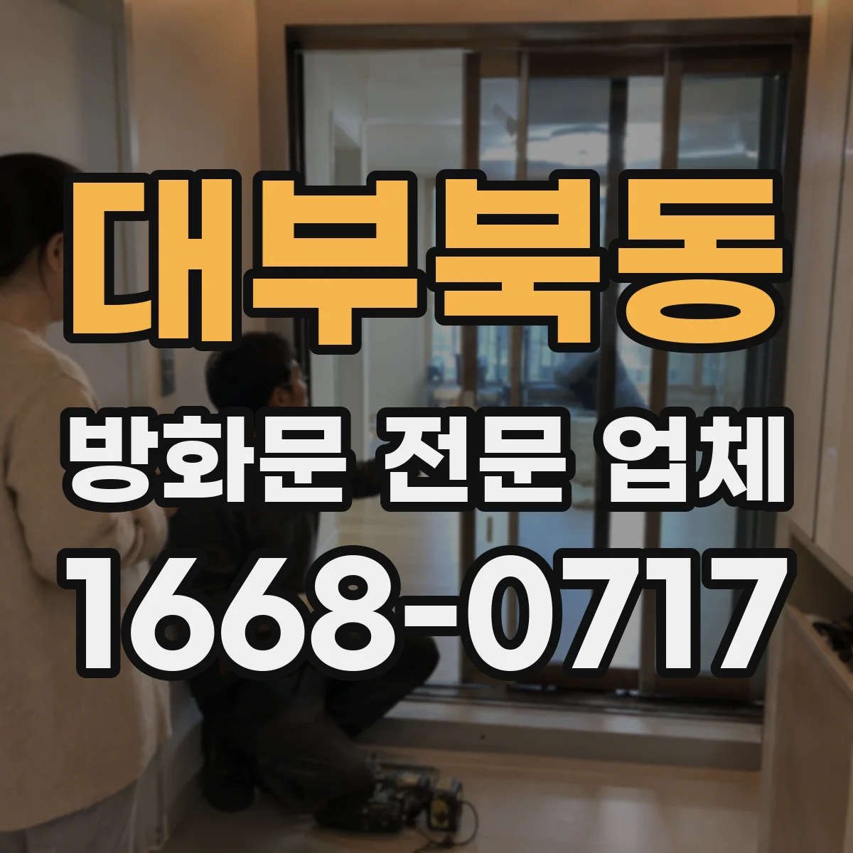 대부북동 방화문 전문 업체