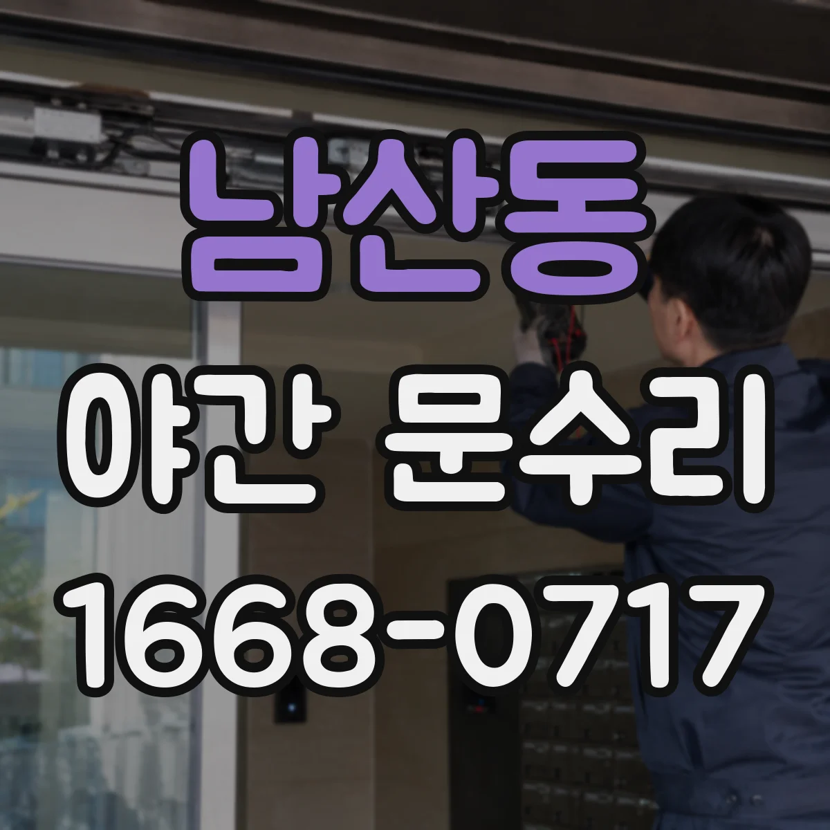 남산동 야간 문수리