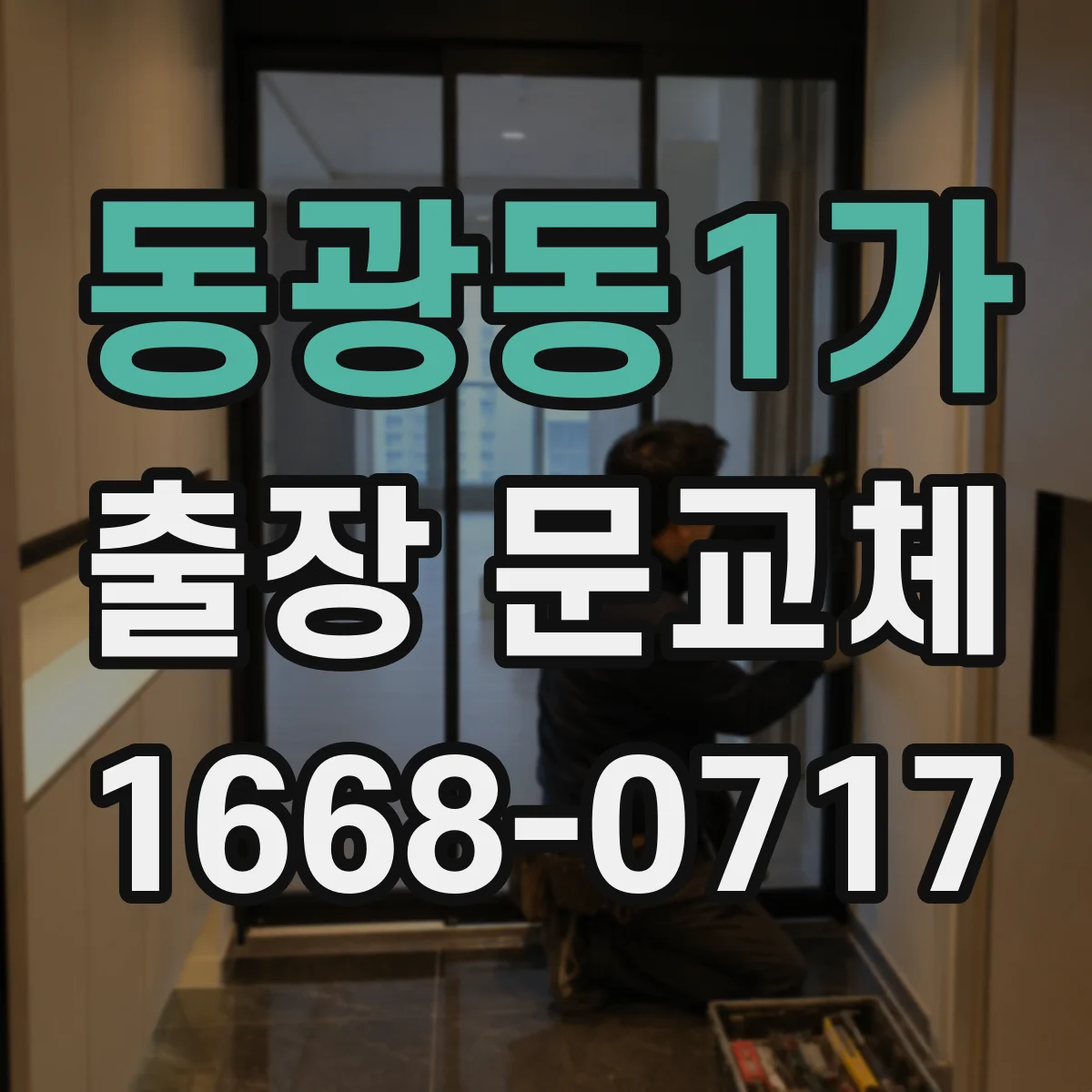 동광동1가 출장 문교체