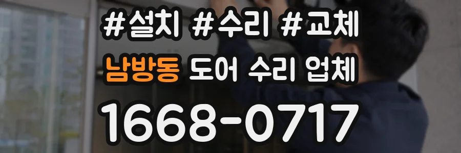남방동 도어 수리 업체
