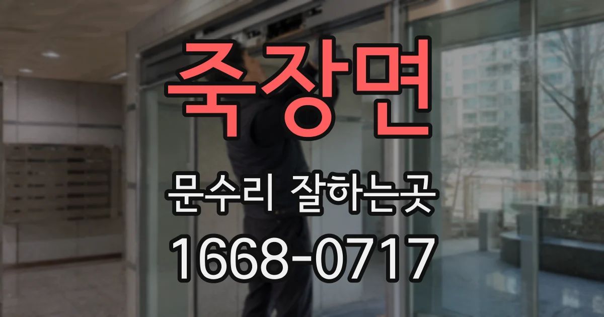 죽장면 문수리 잘하는곳