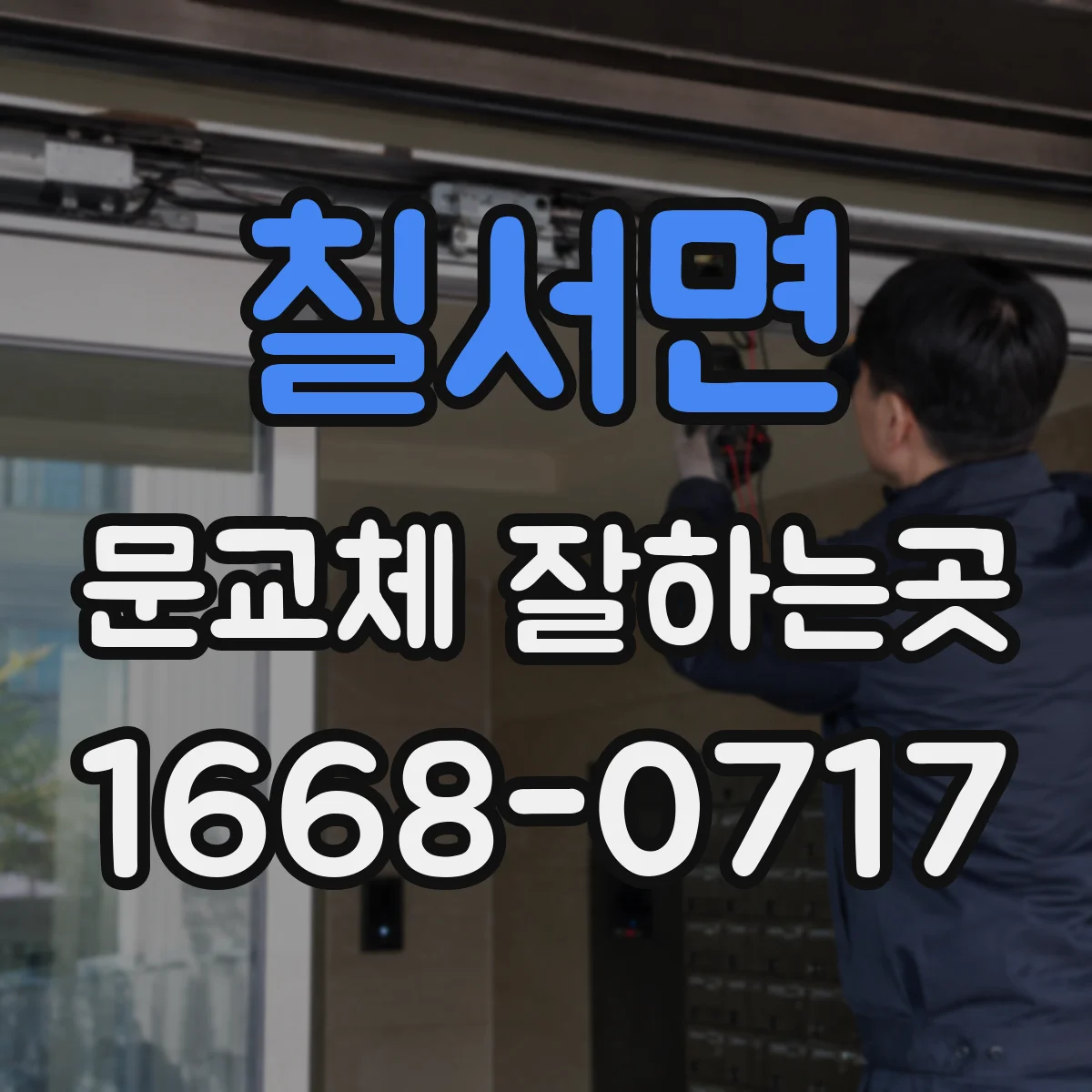 칠서면 문교체 잘하는곳