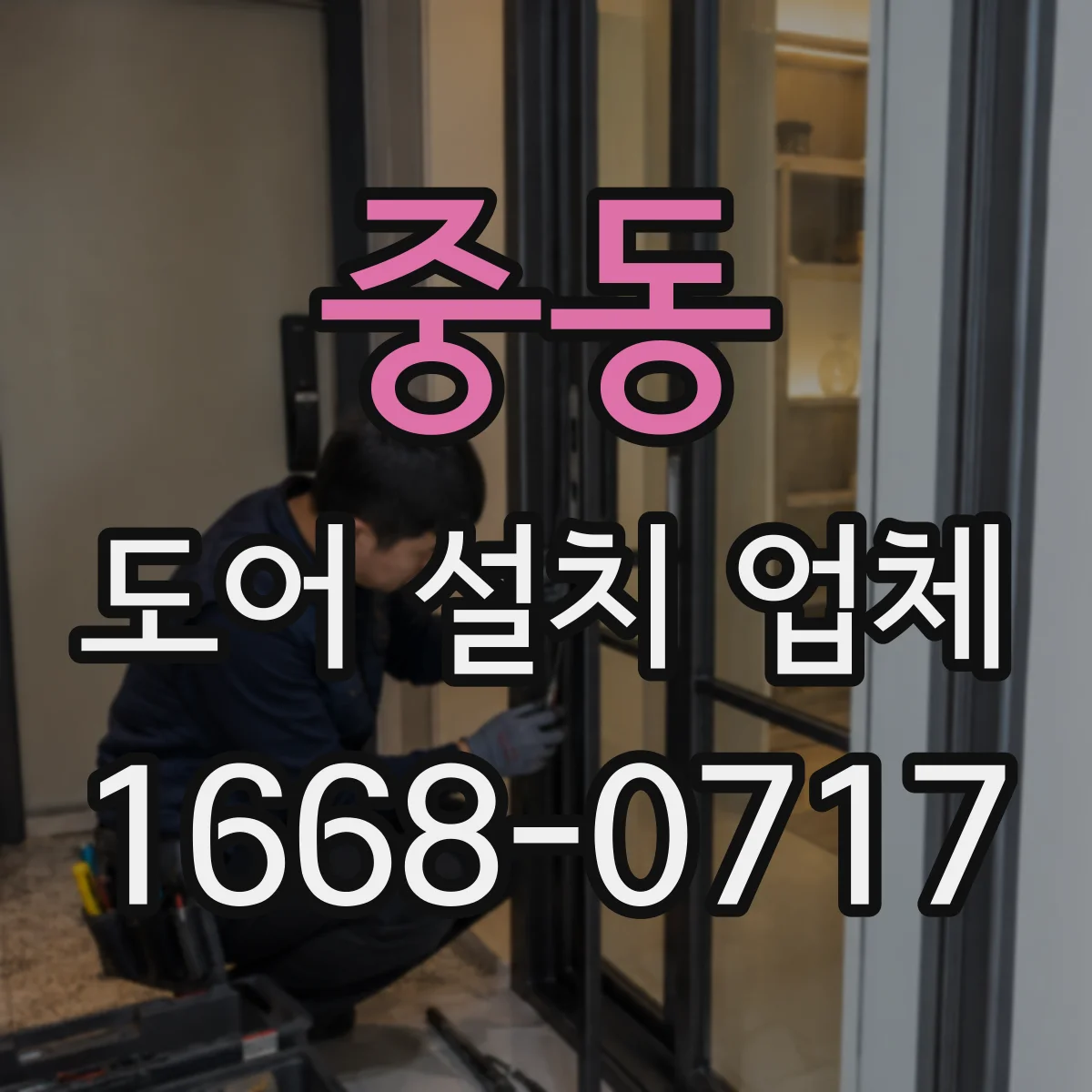 중동 도어 설치 업체 침수 방지 실링 시공 시공 범위 안내