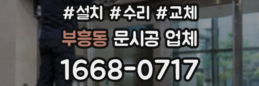 부흥동 문시공 업체