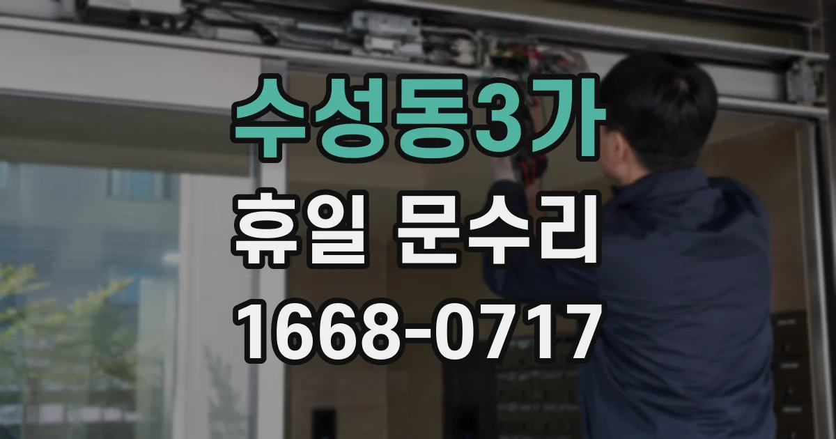 수성동3가 휴일 문수리