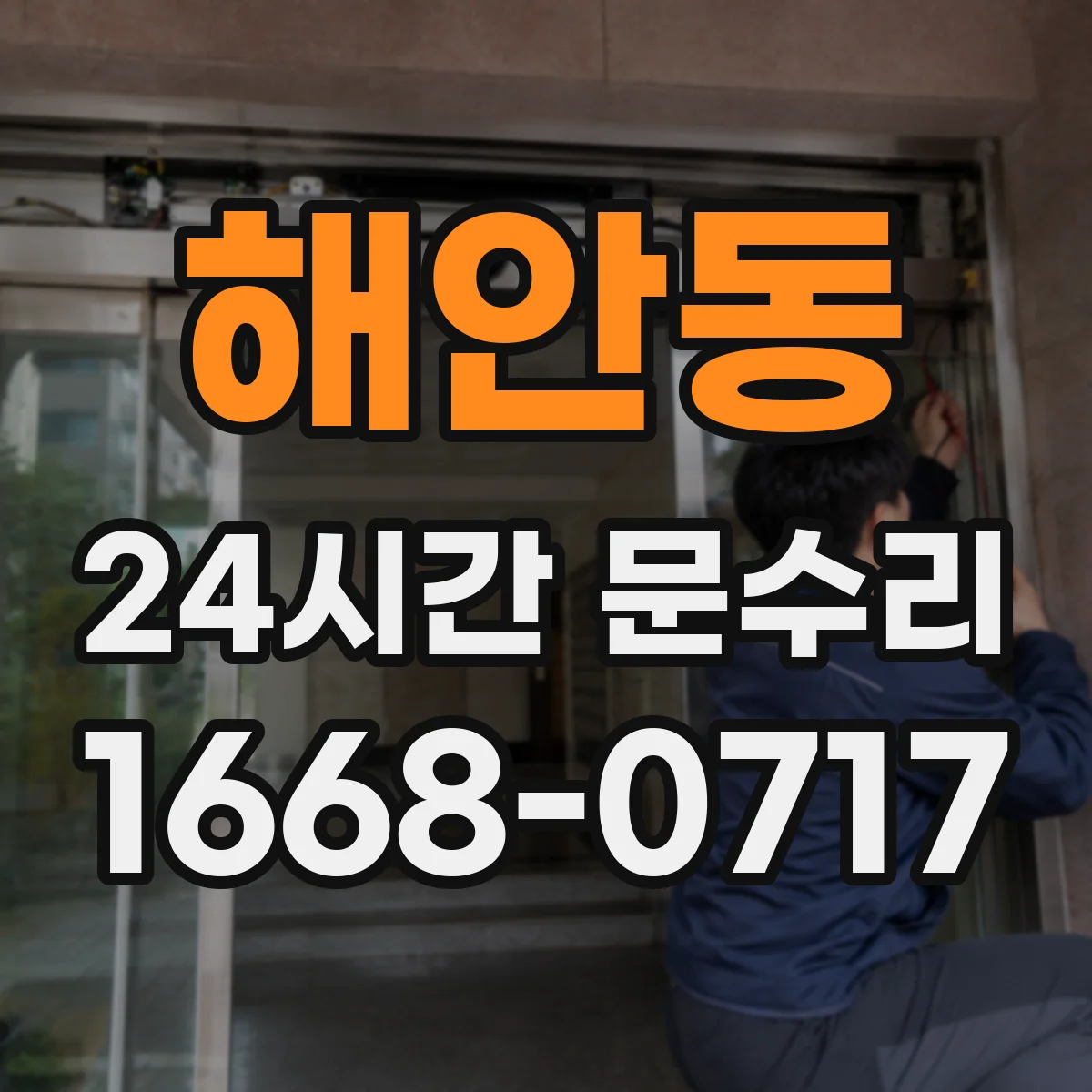 해안동 24시간 문수리
