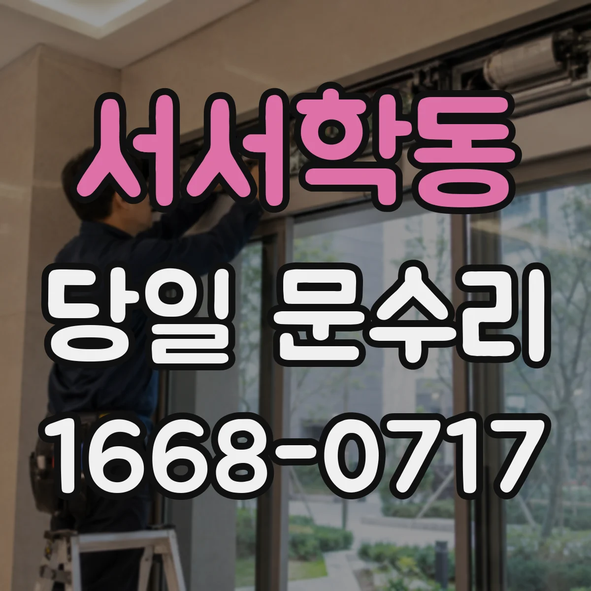 서서학동 당일 문수리