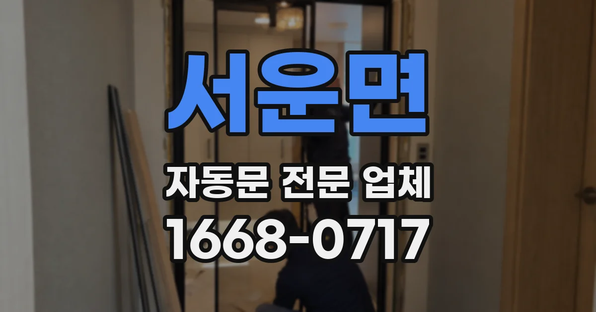 서운면 자동문 전문 업체