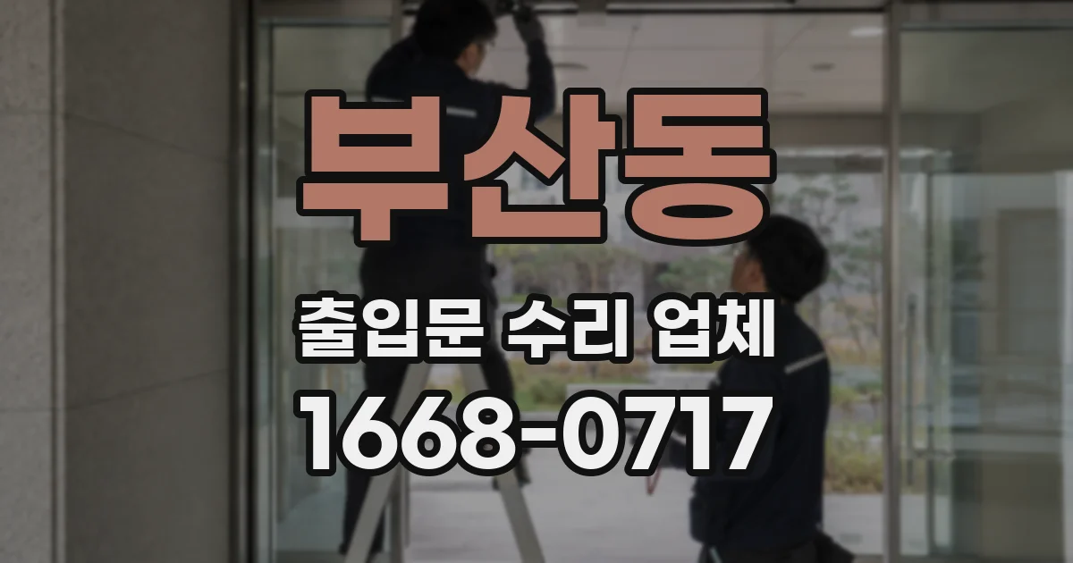 부산동 출입문 수리 업체