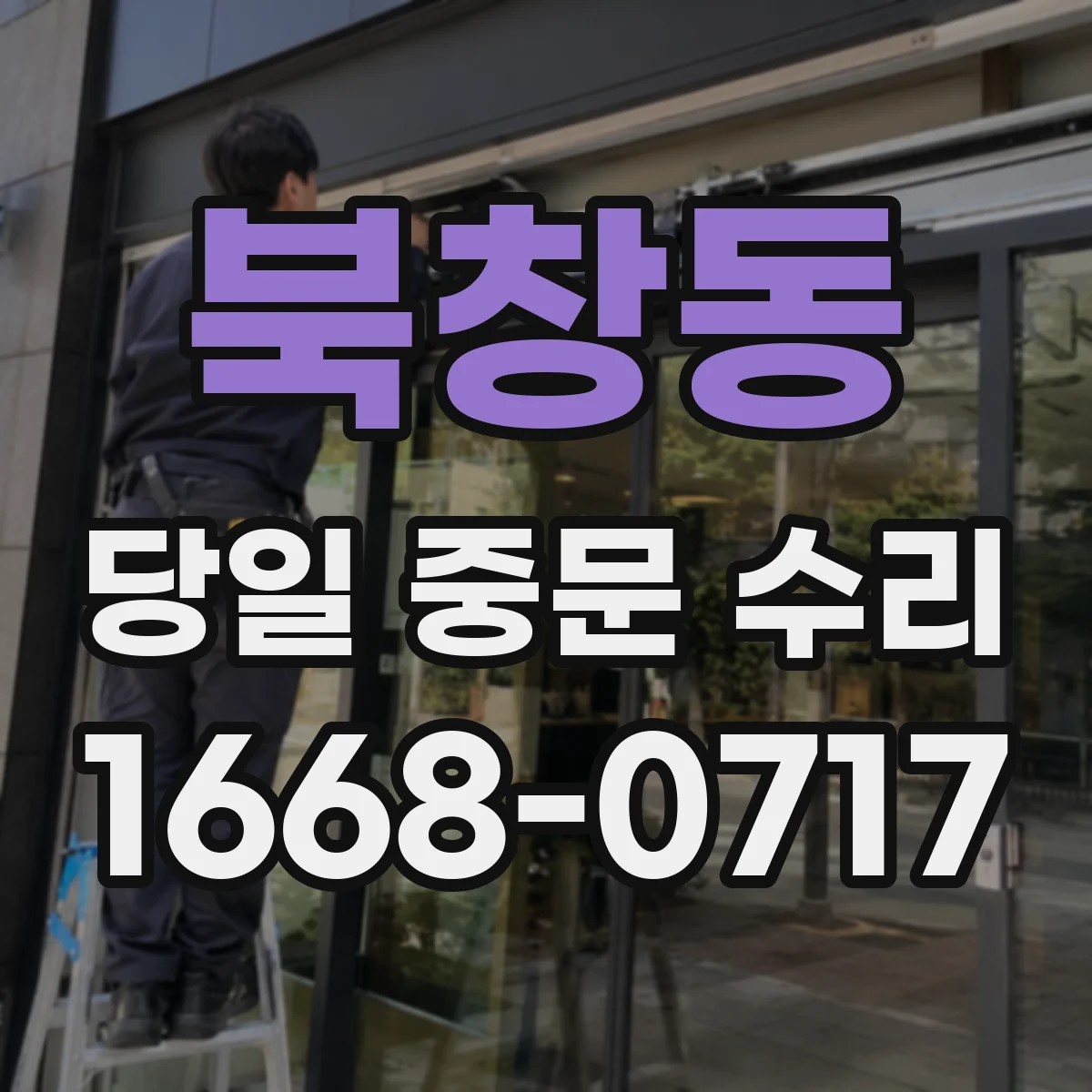 북창동 당일 중문 수리