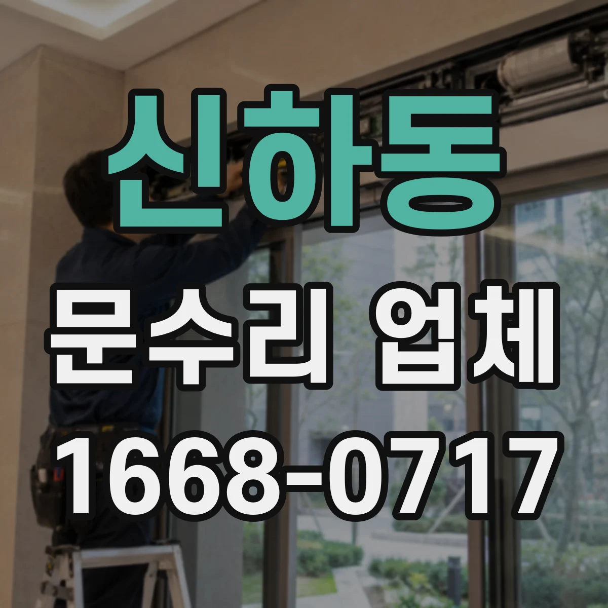 신하동 문수리 업체