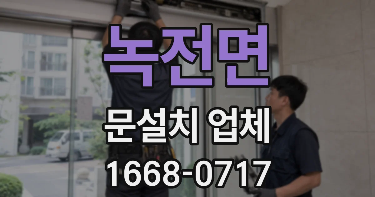 녹전면 문설치 업체