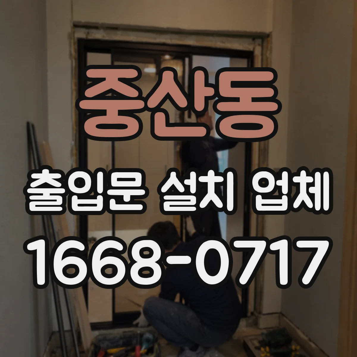 중산동 출입문 설치 업체
