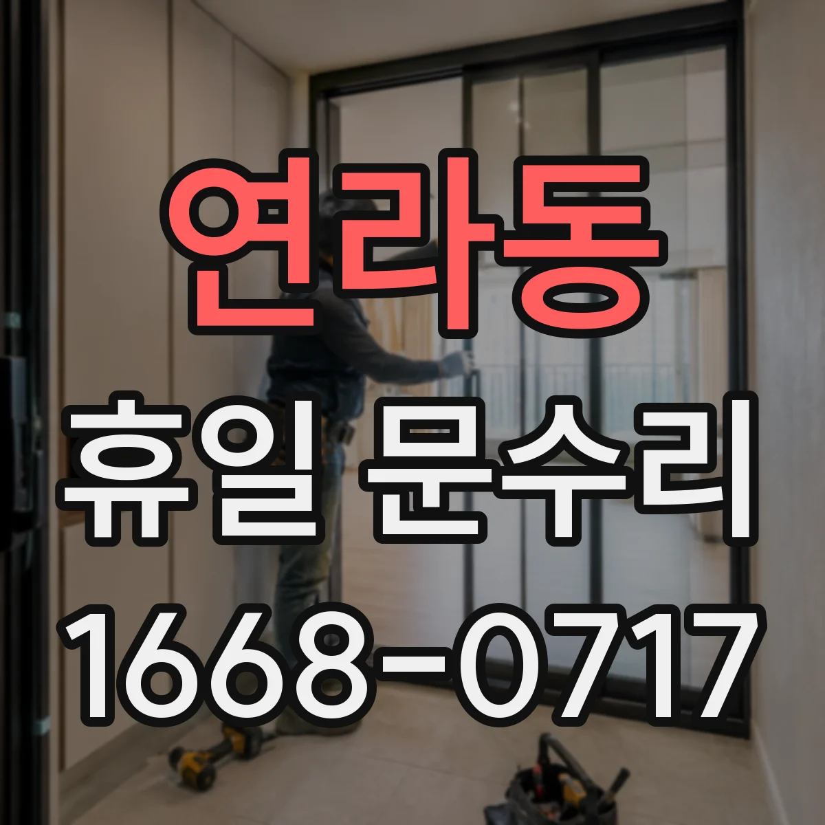 연라동 휴일 문수리