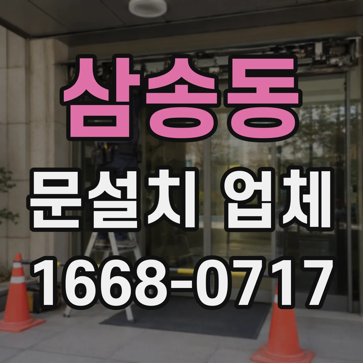 삼송동 문설치 업체