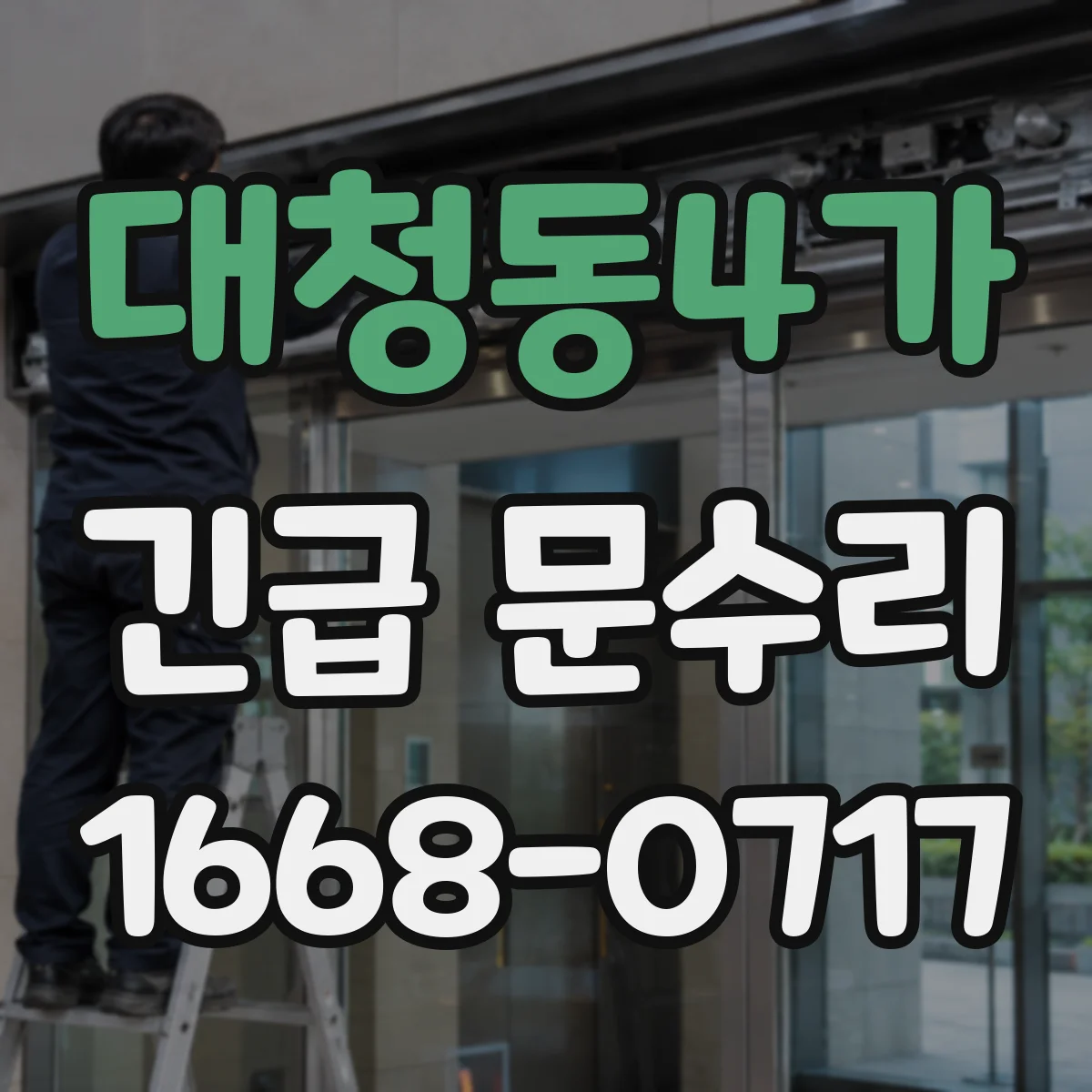 대청동4가 긴급 문수리