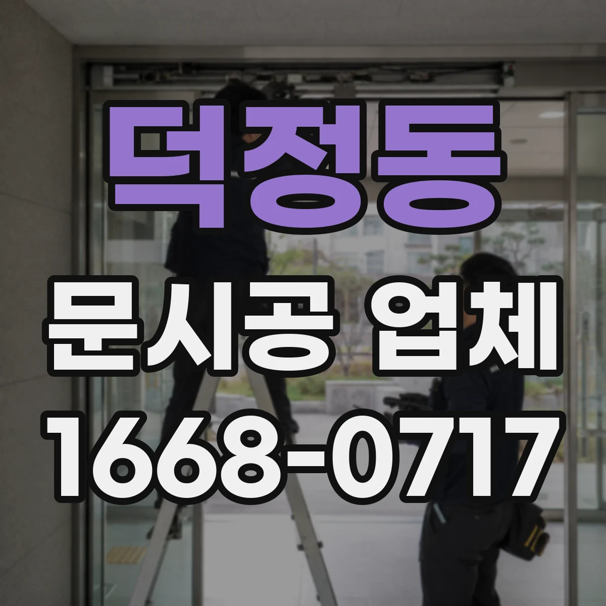 덕정동 문시공 업체