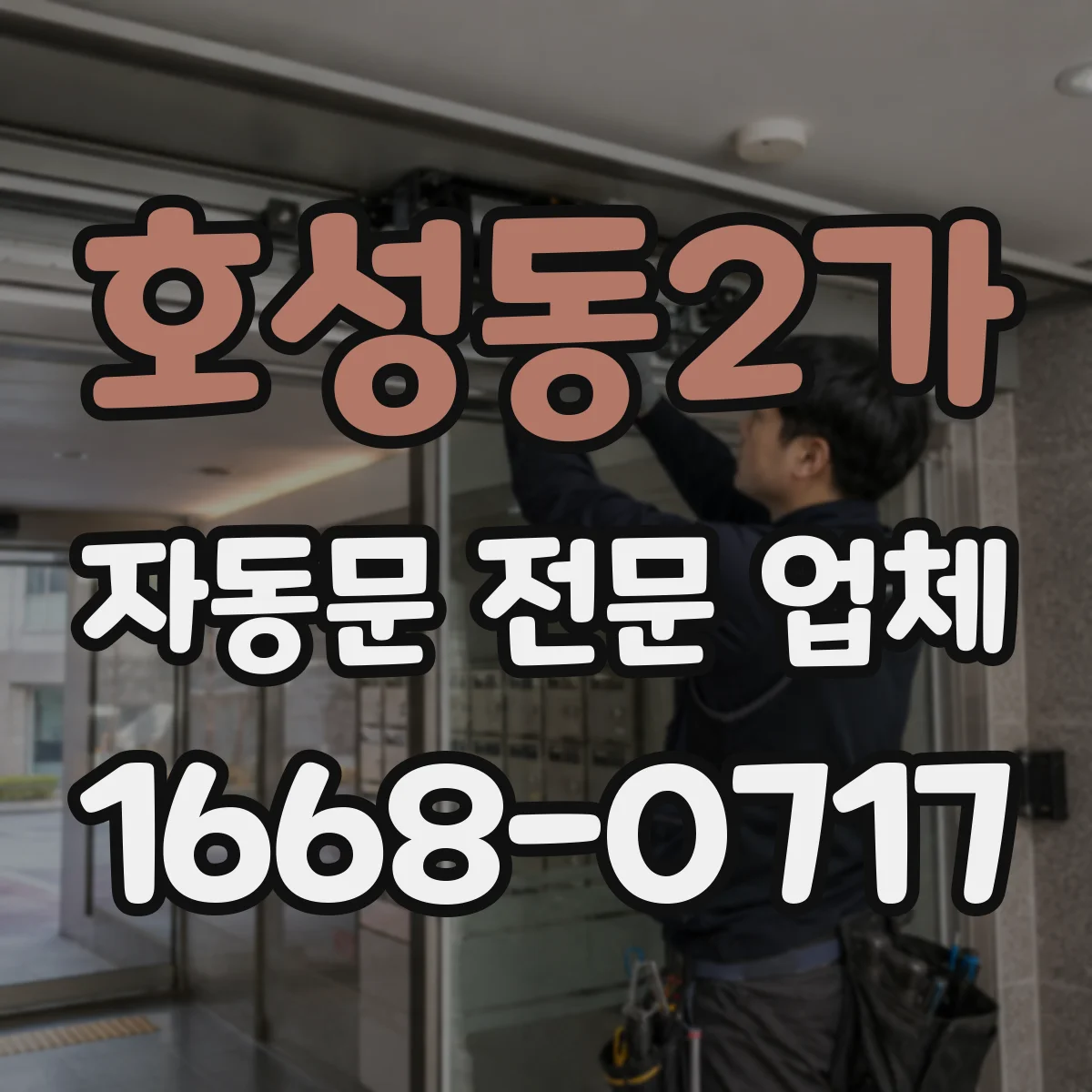 호성동2가 자동문 전문 업체