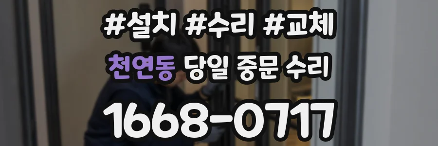 천연동 당일 중문 수리