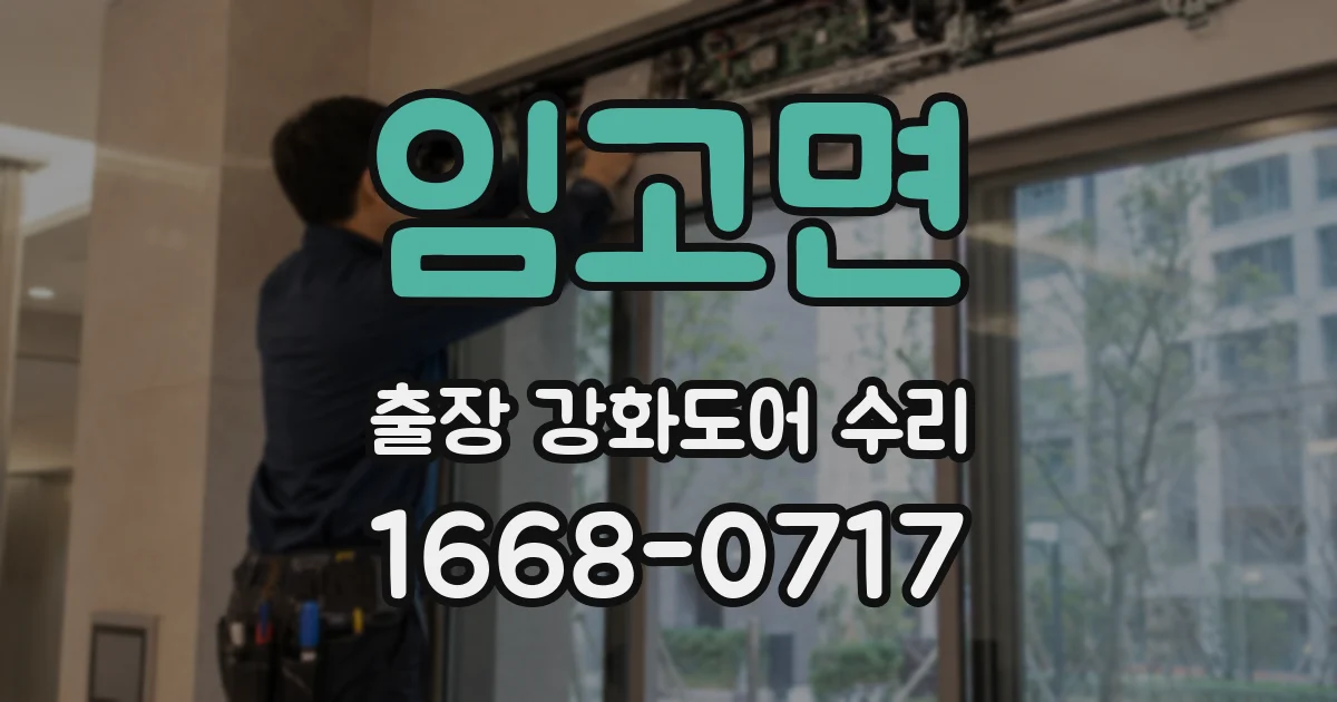 임고면 출장 강화도어 수리