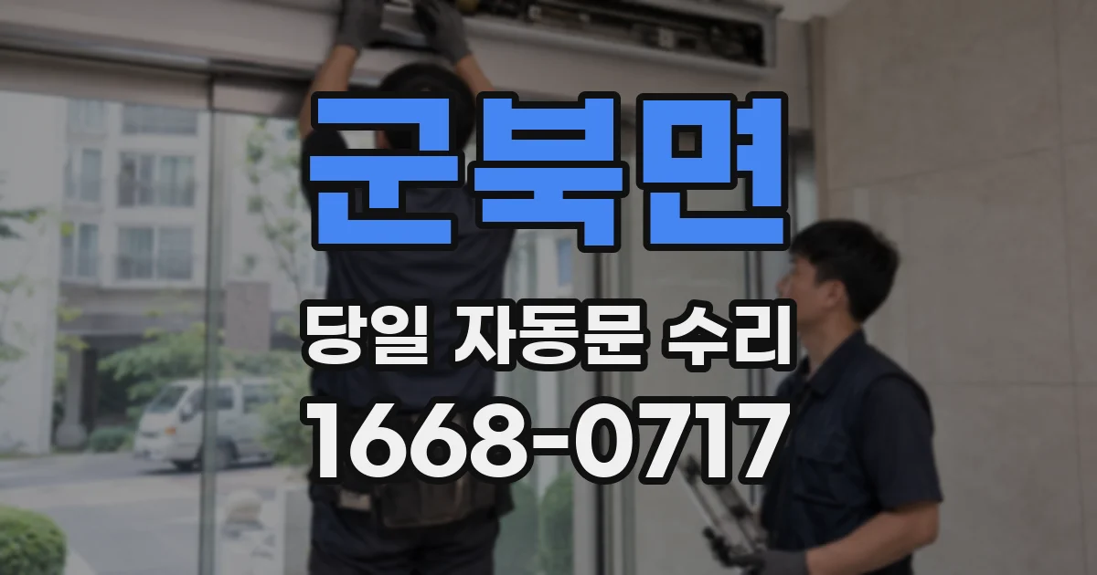 군북면 당일 자동문 수리