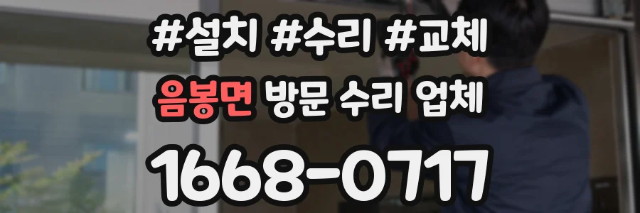 음봉면 방문 수리 업체