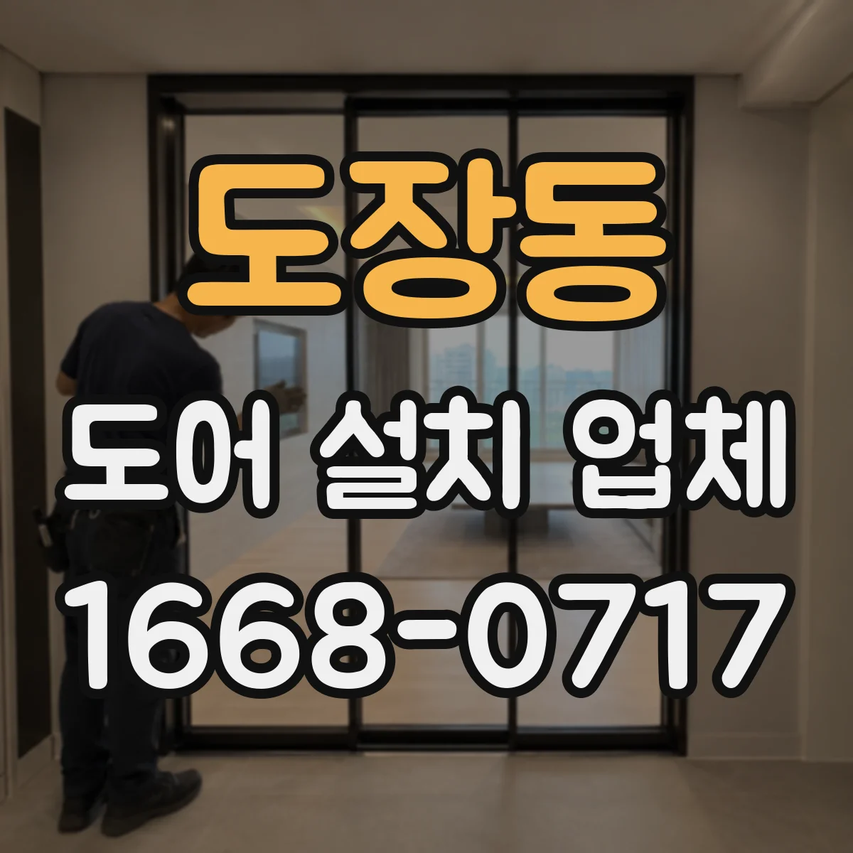 도장동 도어 설치 업체