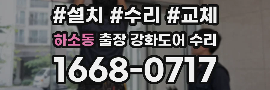 하소동 출장 강화도어 수리