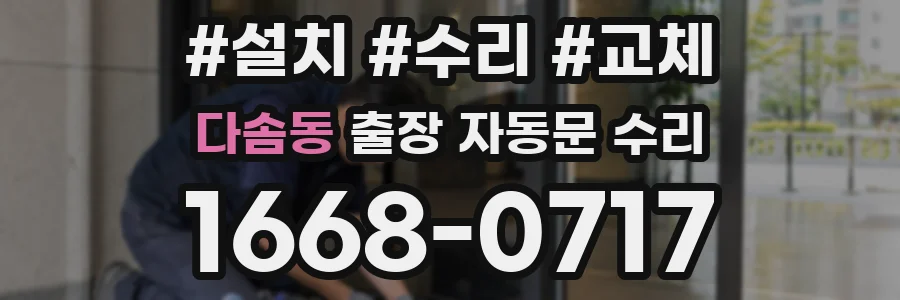 다솜동 출장 자동문 수리