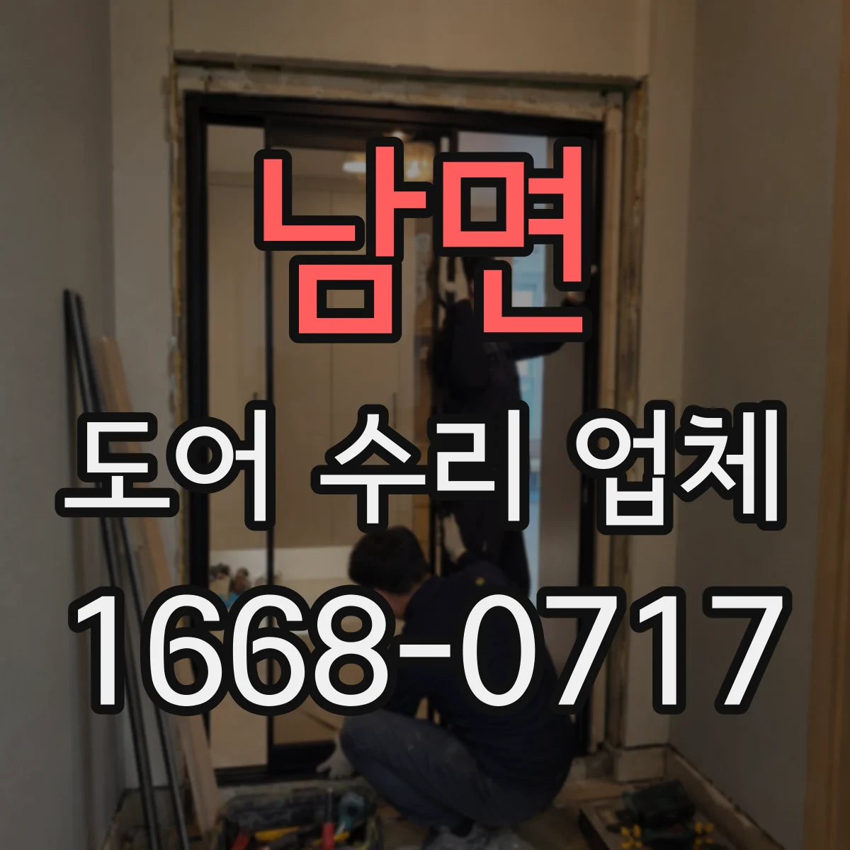 남면 도어 수리 업체 도어록·경첩 증상별 점검 진단 흐름