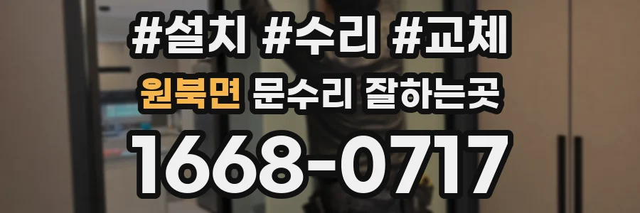 원북면 문수리 잘하는곳