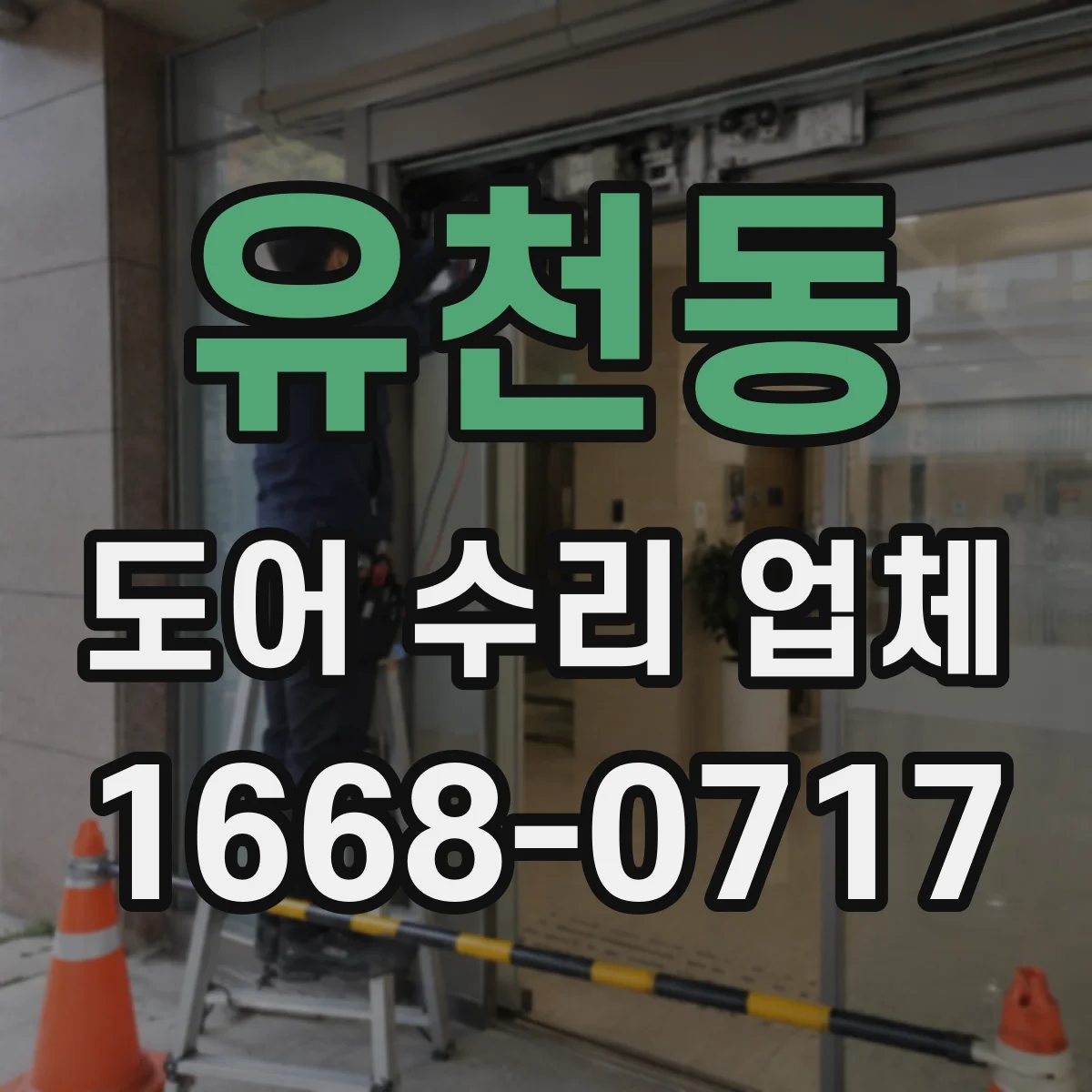 유천동 도어 수리 업체