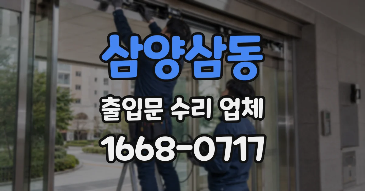 삼양삼동 출입문 수리 업체