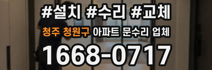 청주 청원구 아파트 문수리 업체