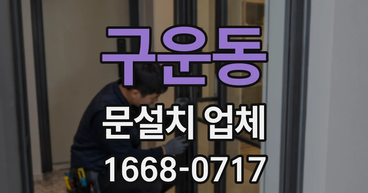 구운동 문설치 업체