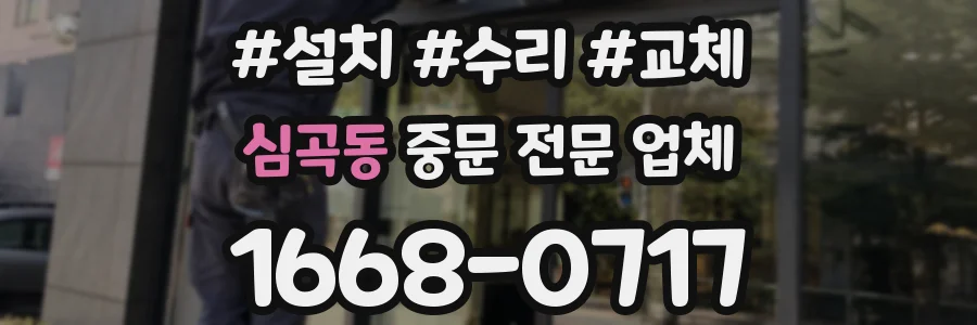 심곡동 중문 전문 업체