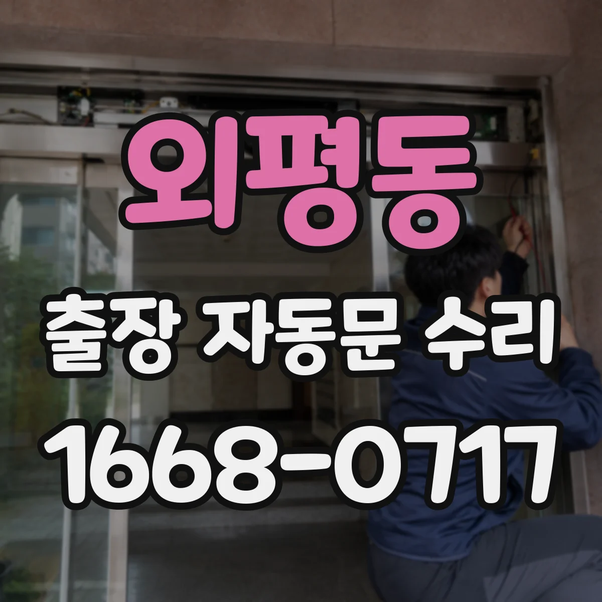 외평동 출장 자동문 수리