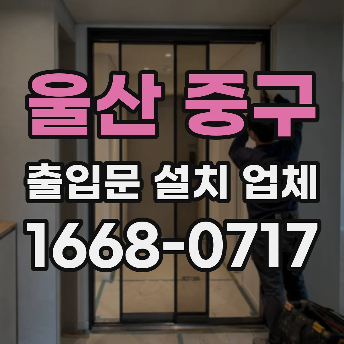 울산 중구 출입문 설치 업체