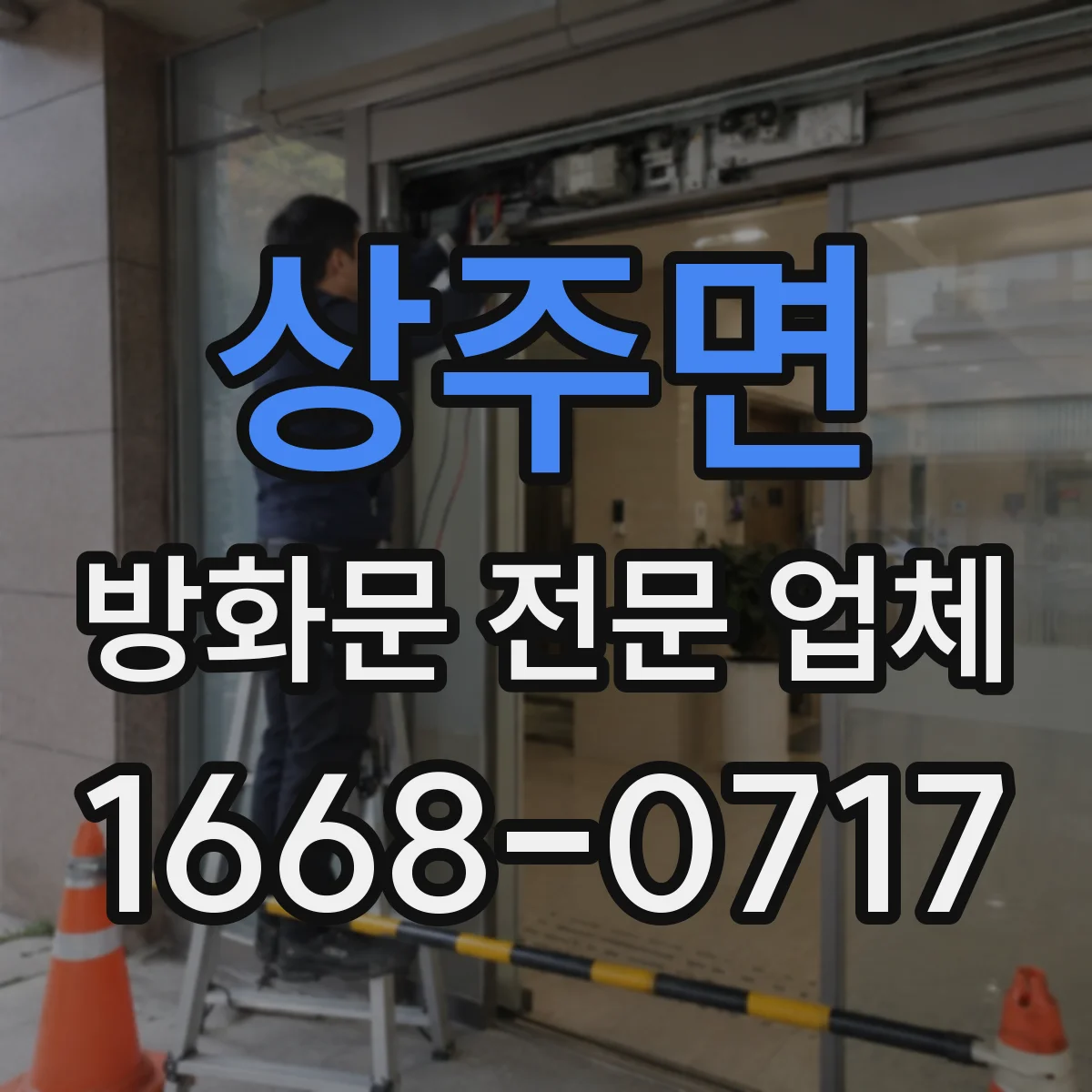 상주면 방화문 전문 업체