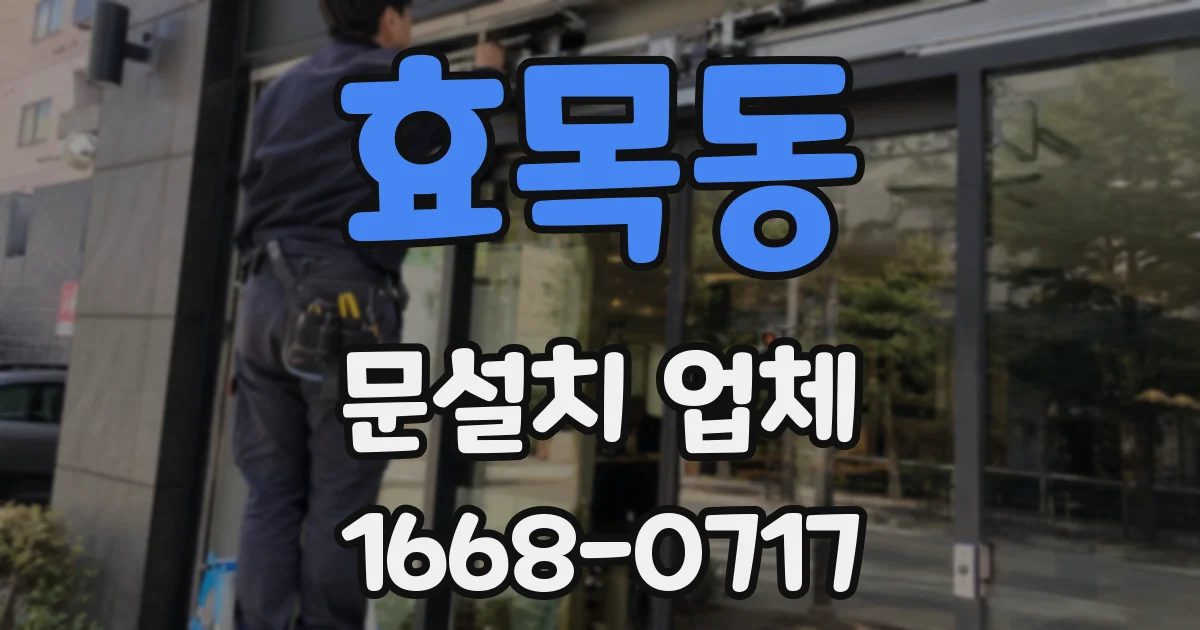 효목동 문설치 업체